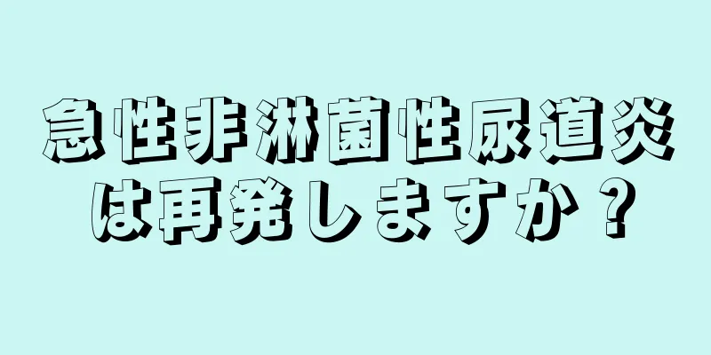 急性非淋菌性尿道炎は再発しますか？