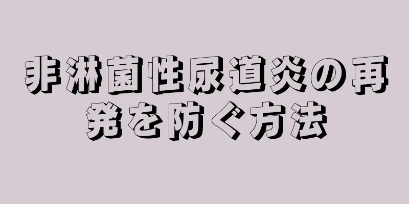 非淋菌性尿道炎の再発を防ぐ方法