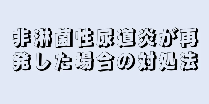 非淋菌性尿道炎が再発した場合の対処法