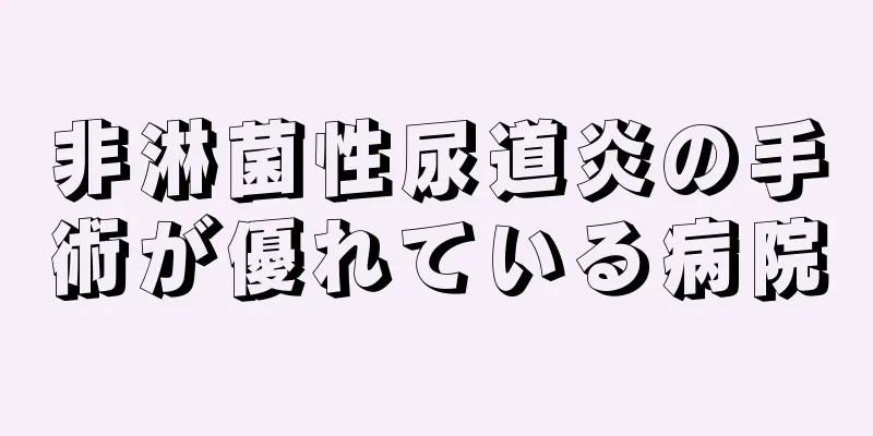 非淋菌性尿道炎の手術が優れている病院