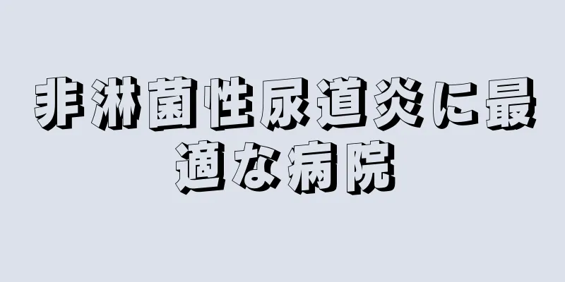 非淋菌性尿道炎に最適な病院
