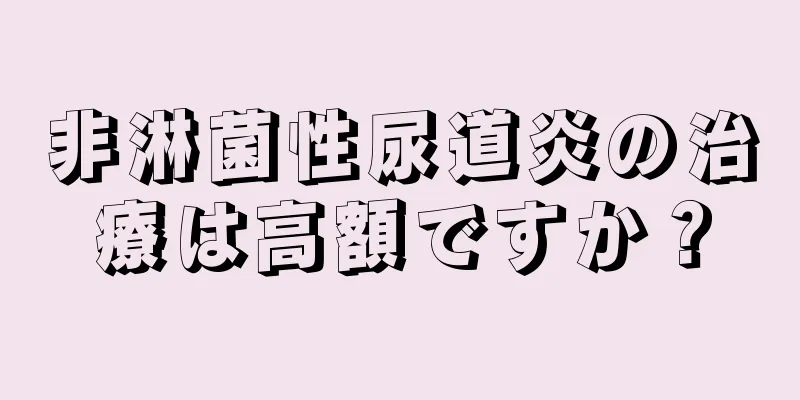 非淋菌性尿道炎の治療は高額ですか？