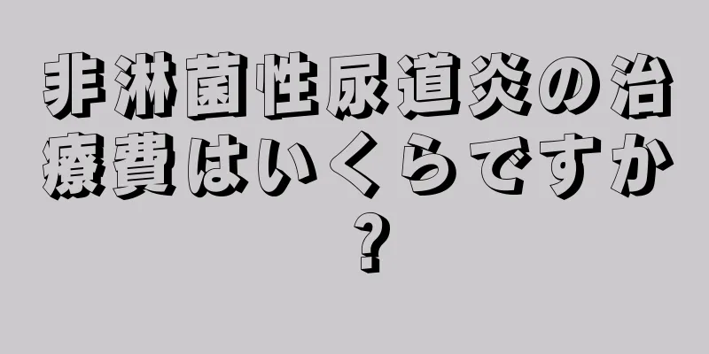 非淋菌性尿道炎の治療費はいくらですか？