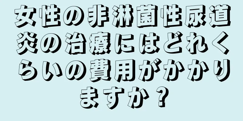 女性の非淋菌性尿道炎の治療にはどれくらいの費用がかかりますか？