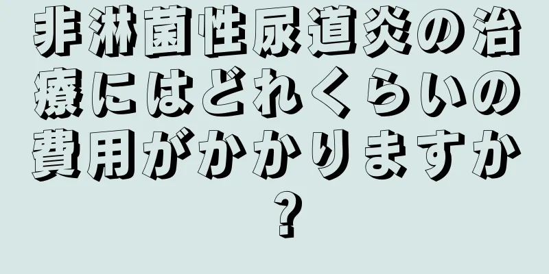 非淋菌性尿道炎の治療にはどれくらいの費用がかかりますか？