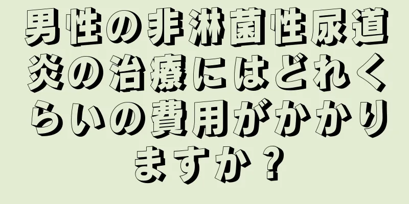 男性の非淋菌性尿道炎の治療にはどれくらいの費用がかかりますか？