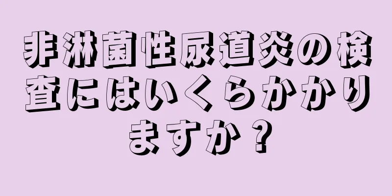 非淋菌性尿道炎の検査にはいくらかかりますか？