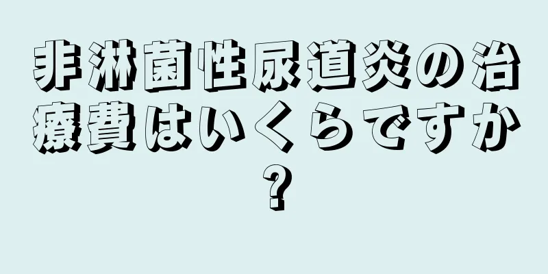 非淋菌性尿道炎の治療費はいくらですか?