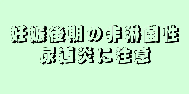 妊娠後期の非淋菌性尿道炎に注意