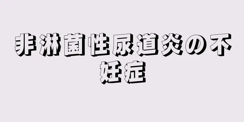非淋菌性尿道炎の不妊症