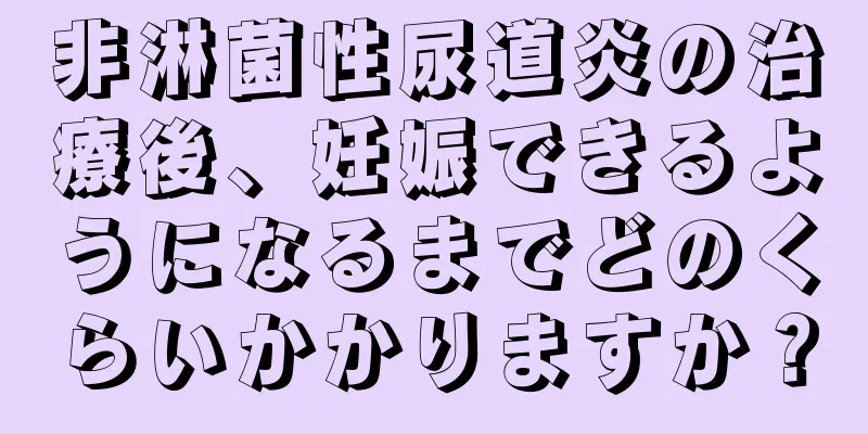 非淋菌性尿道炎の治療後、妊娠できるようになるまでどのくらいかかりますか？