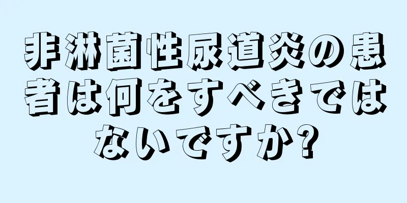 非淋菌性尿道炎の患者は何をすべきではないですか?
