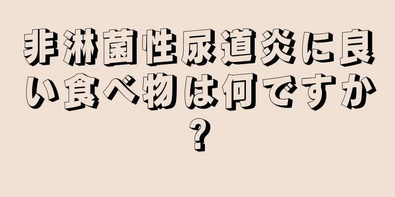 非淋菌性尿道炎に良い食べ物は何ですか?