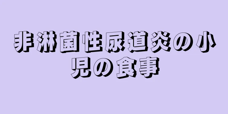 非淋菌性尿道炎の小児の食事
