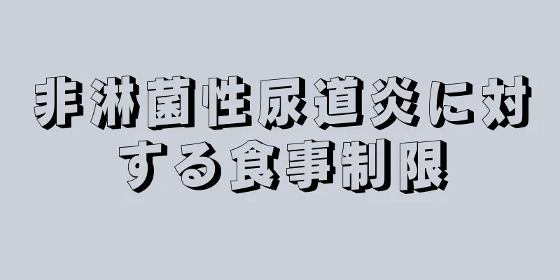 非淋菌性尿道炎に対する食事制限