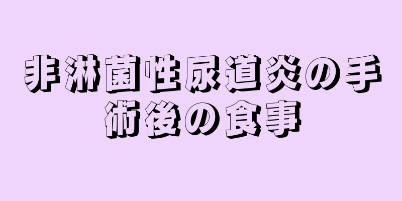 非淋菌性尿道炎の手術後の食事