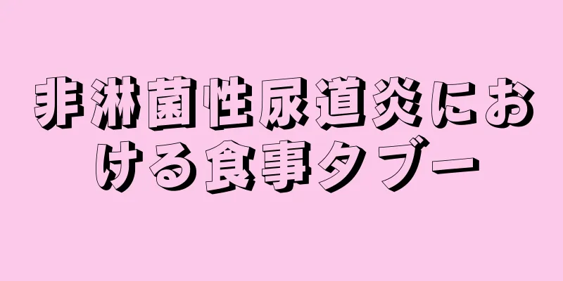 非淋菌性尿道炎における食事タブー