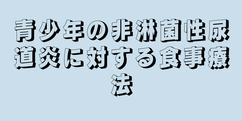 青少年の非淋菌性尿道炎に対する食事療法