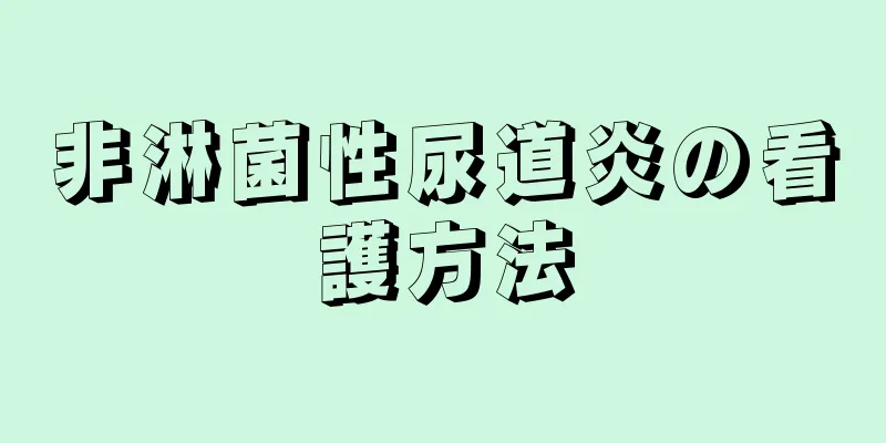 非淋菌性尿道炎の看護方法