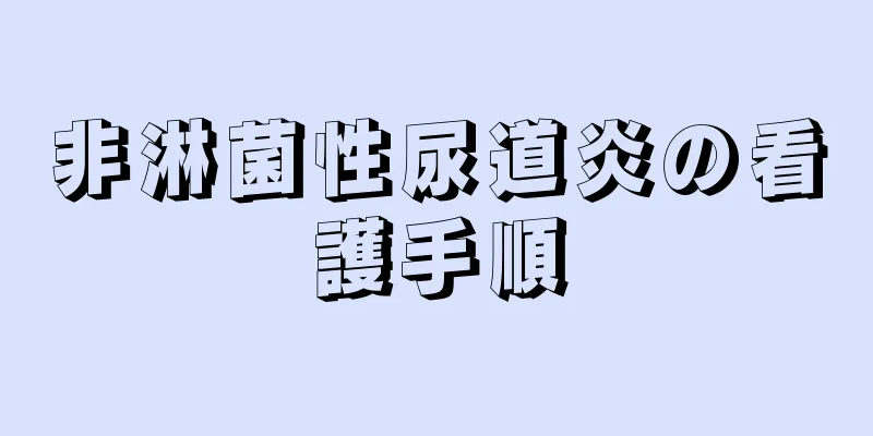 非淋菌性尿道炎の看護手順