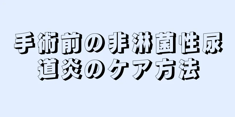手術前の非淋菌性尿道炎のケア方法