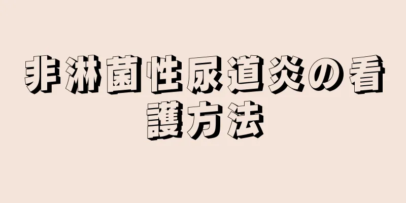 非淋菌性尿道炎の看護方法