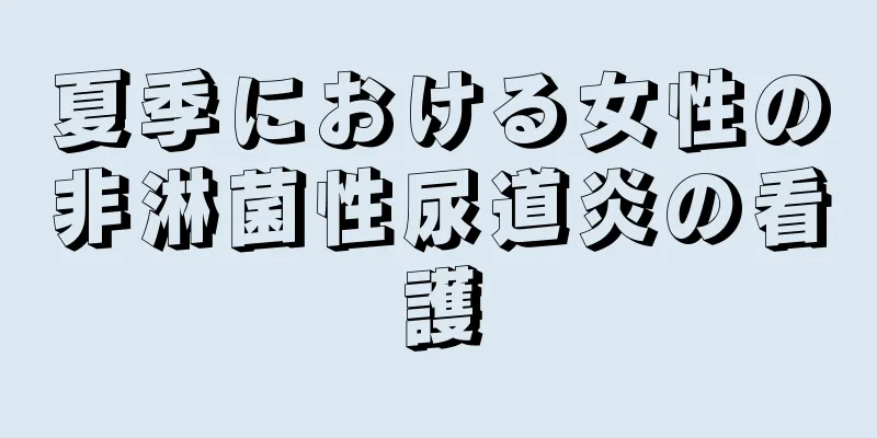 夏季における女性の非淋菌性尿道炎の看護