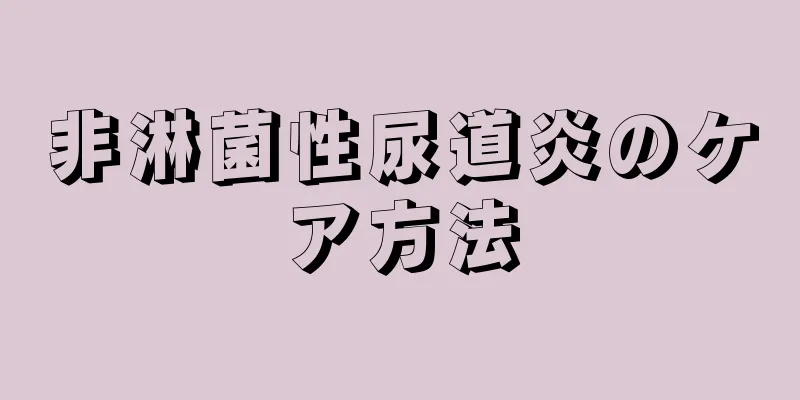 非淋菌性尿道炎のケア方法