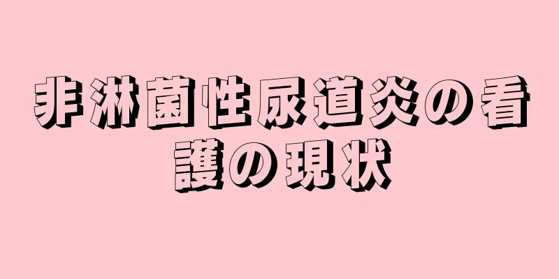 非淋菌性尿道炎の看護の現状