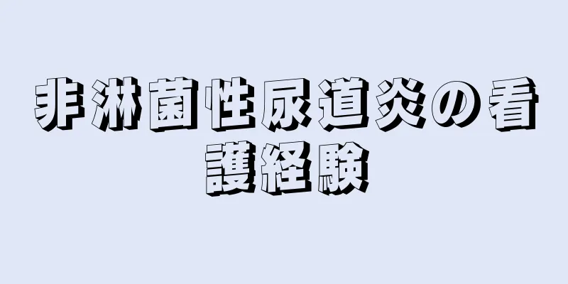 非淋菌性尿道炎の看護経験