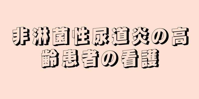非淋菌性尿道炎の高齢患者の看護