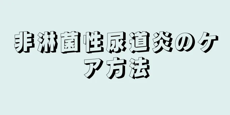 非淋菌性尿道炎のケア方法