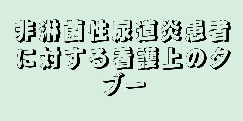 非淋菌性尿道炎患者に対する看護上のタブー