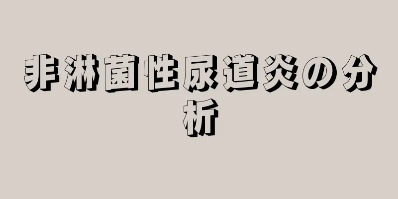 非淋菌性尿道炎の分析