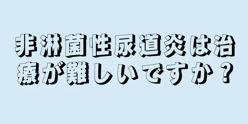 非淋菌性尿道炎は治療が難しいですか？