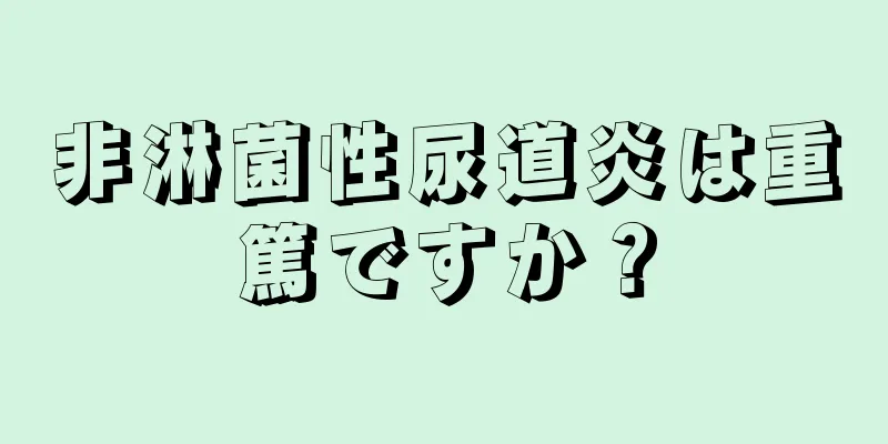 非淋菌性尿道炎は重篤ですか？