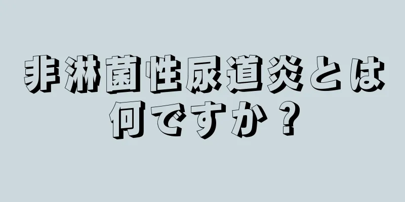 非淋菌性尿道炎とは何ですか？