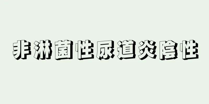 非淋菌性尿道炎陰性