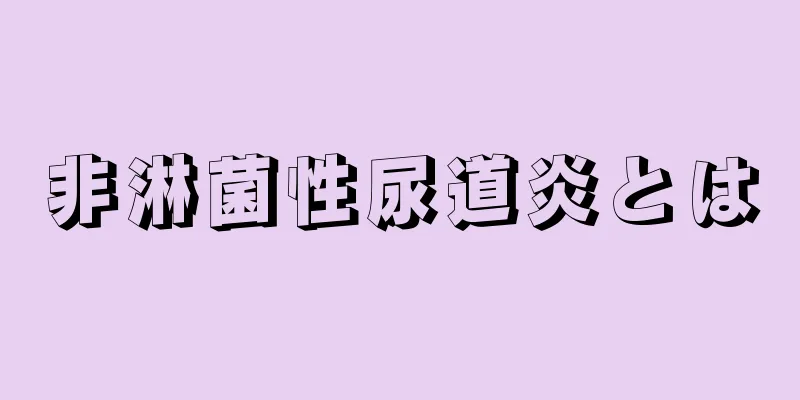 非淋菌性尿道炎とは