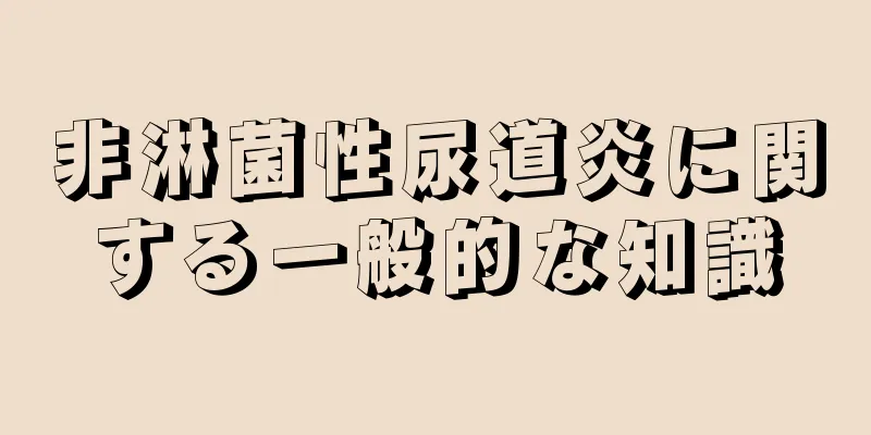非淋菌性尿道炎に関する一般的な知識