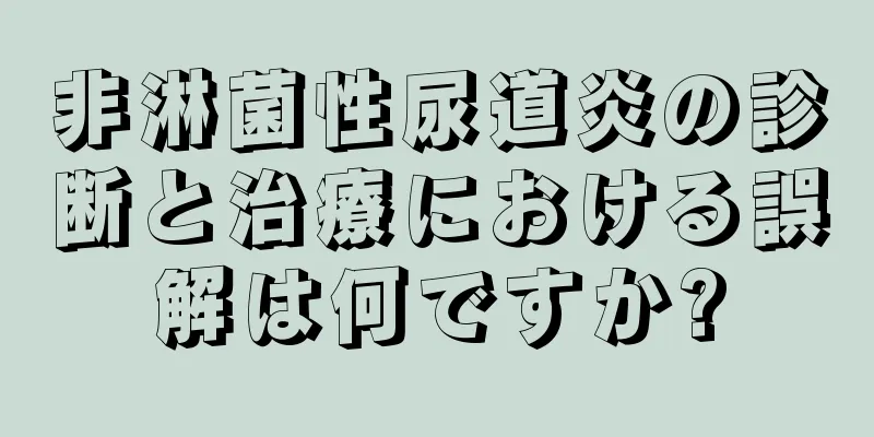 非淋菌性尿道炎の診断と治療における誤解は何ですか?