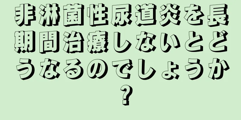 非淋菌性尿道炎を長期間治療しないとどうなるのでしょうか？