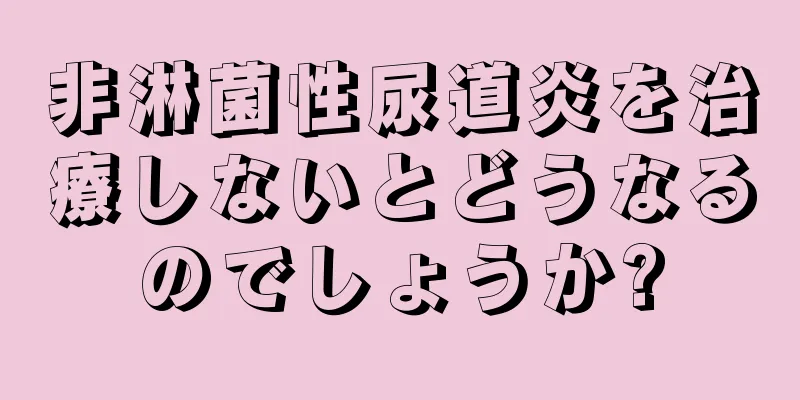 非淋菌性尿道炎を治療しないとどうなるのでしょうか?