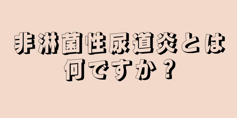 非淋菌性尿道炎とは何ですか？