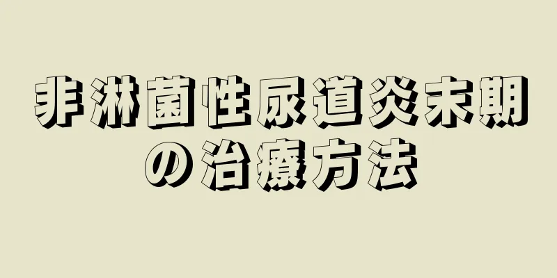 非淋菌性尿道炎末期の治療方法