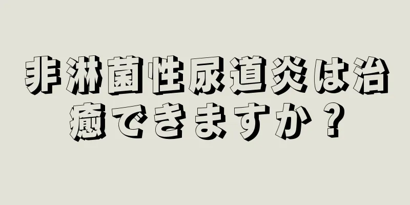 非淋菌性尿道炎は治癒できますか？