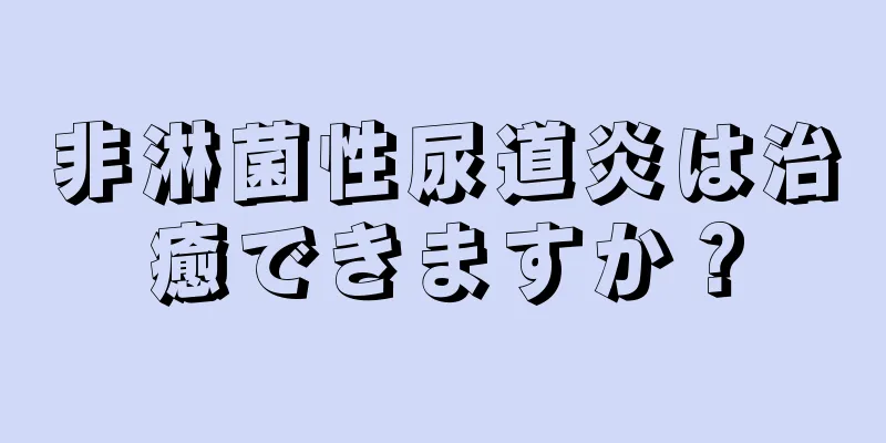 非淋菌性尿道炎は治癒できますか？
