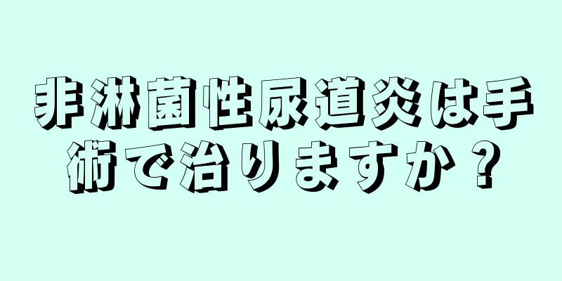 非淋菌性尿道炎は手術で治りますか？