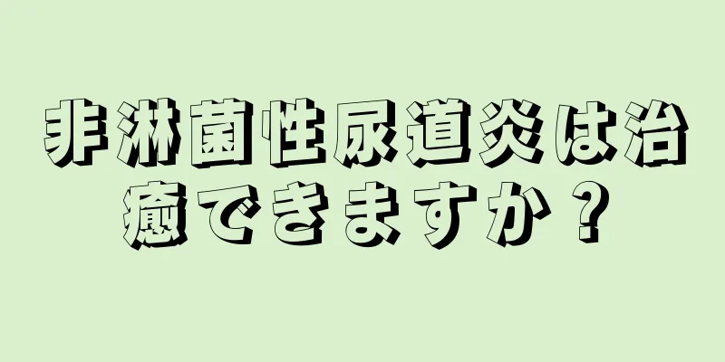 非淋菌性尿道炎は治癒できますか？