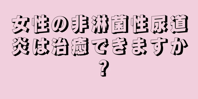 女性の非淋菌性尿道炎は治癒できますか？